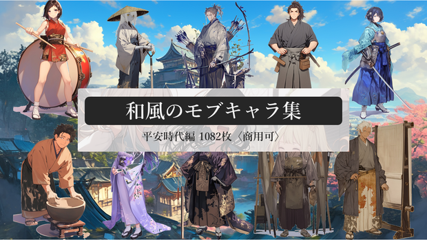 和風のモブキャラ集 平安時代編 1082枚〈商用可〉