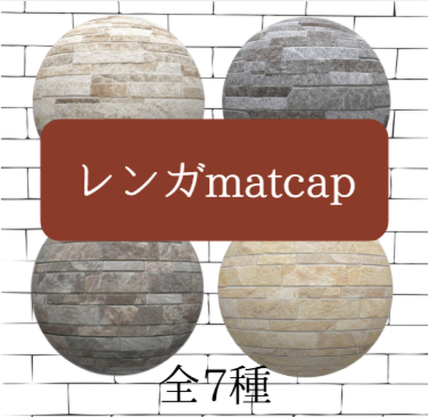 【高品質MatCap】リアル・石材＆レンガ 7種セット - 建築・背景制作に -