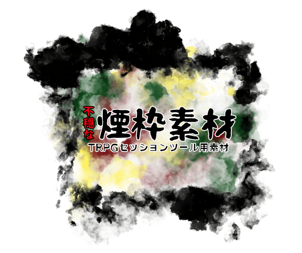 TRPG用不穏な煙枠素材