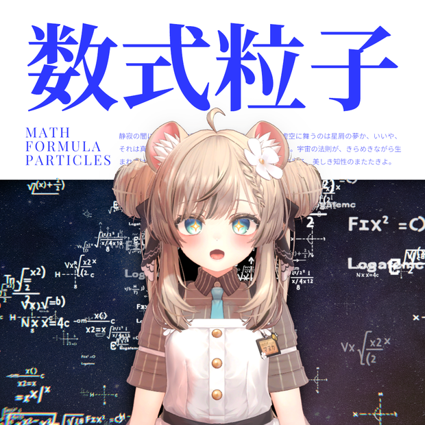 数式パーティクル / Math Formula Particles