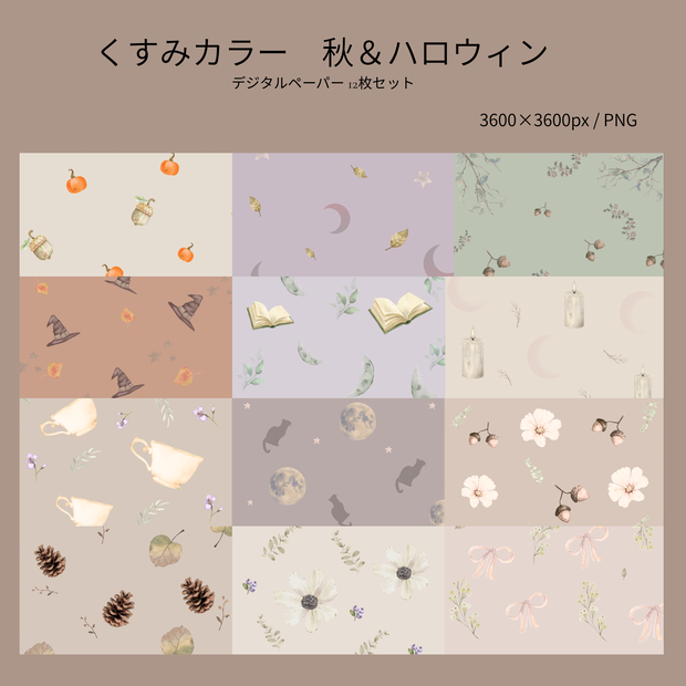 くすみカラー 秋＆ハロウィン デジタルペーパー 12枚セット｜PNG 3600×3600px