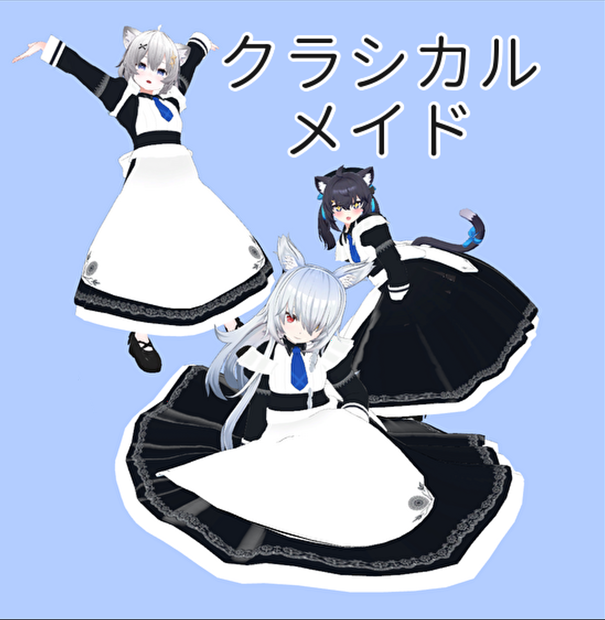 【4アバター対応】クラシカルメイド 【PB対応】