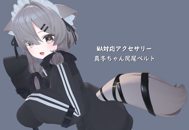 【MA対応】真冬(Mafuyu)用尻尾ベルト【VRChat】
