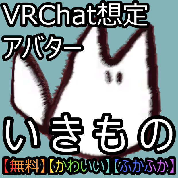 【無料】いきもの【VRChat想定アバター】