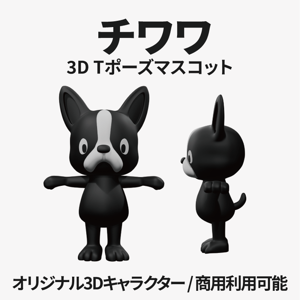 🐾 チワワ – 3D Tポーズ マスコット