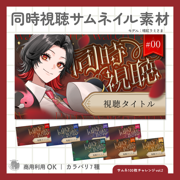 同時視聴サムネイル素材 / サブタイトル入れられる！
