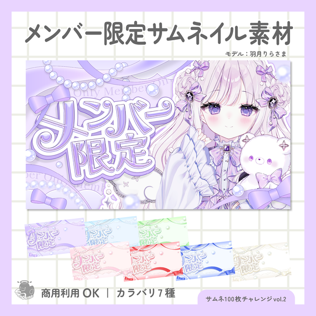 メンバー限定サムネイル素材
