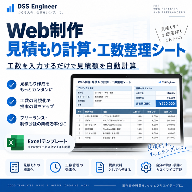 Web制作 見積もり計算・工数整理シート【Excelテンプレート】