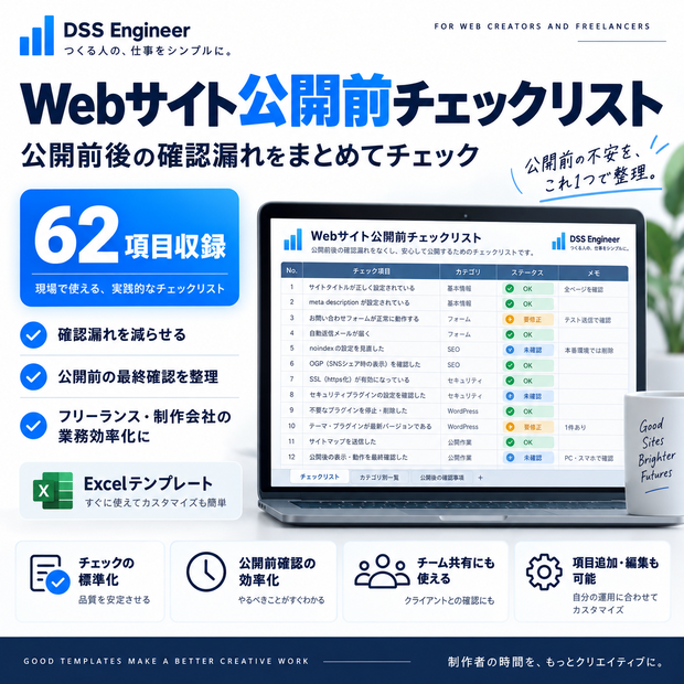 Webサイト公開前チェックリスト【Excelテンプレート】