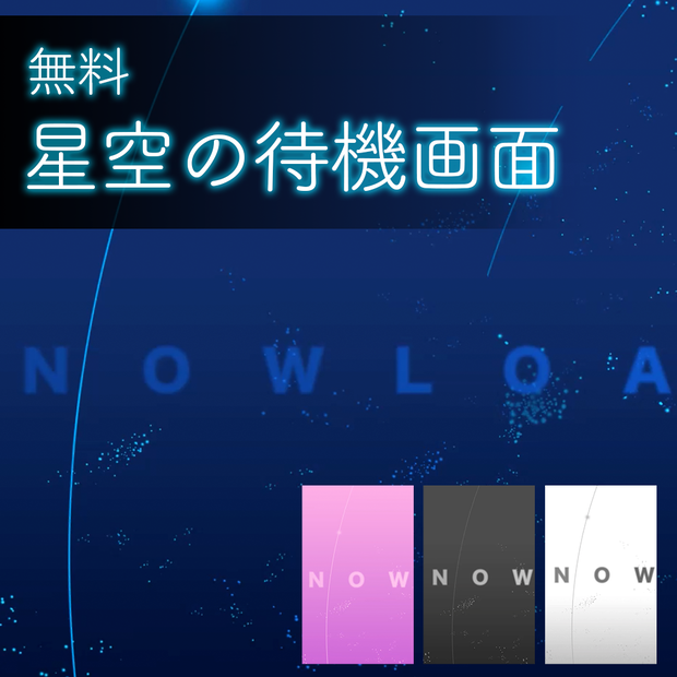 【待機画面フリー素材】Vtuberさん向け、無限ループ可能　星空の配信待機画面
