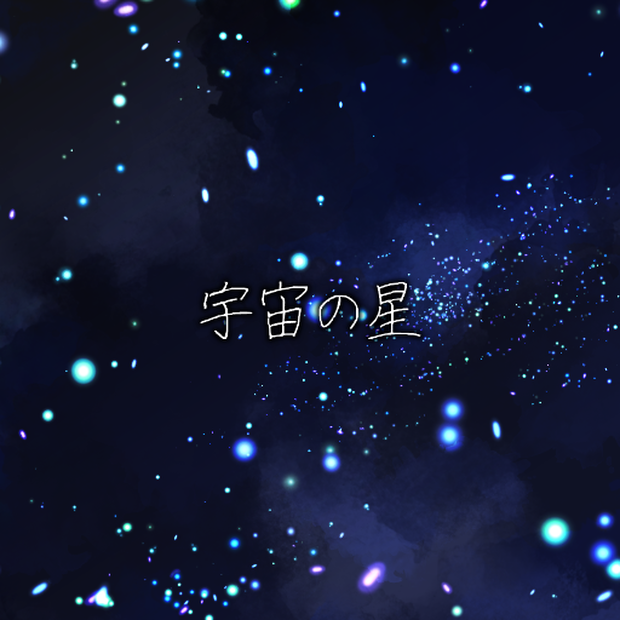 宇宙の星