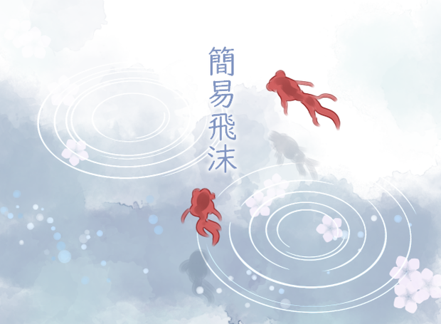 簡易飛沫