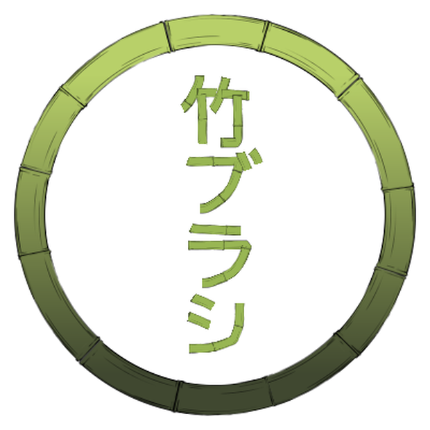 竹ブラシ