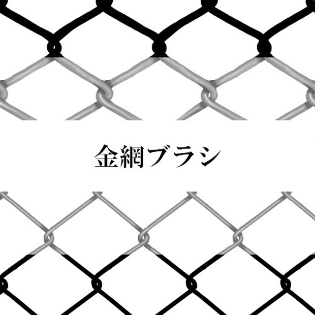 金網ブラシ