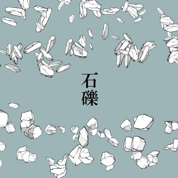 石礫