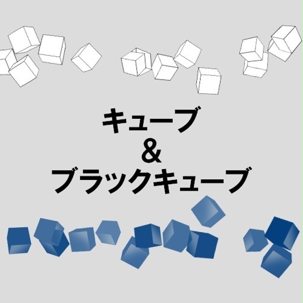 キューブ＆ブラックキューブ