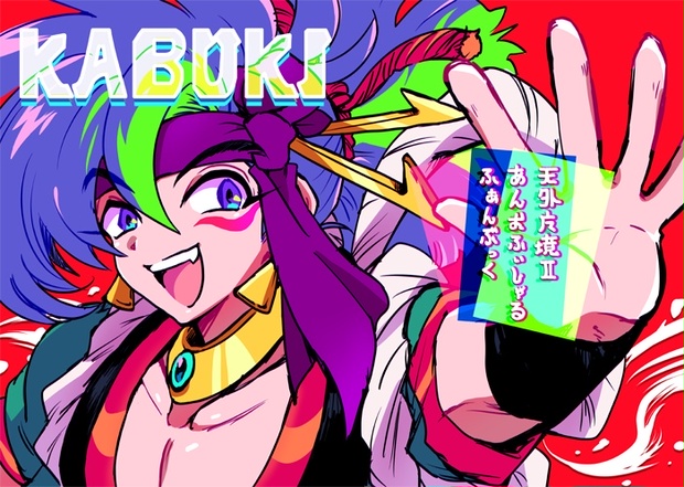 フルカラーイラスト本【KABUKI】 - べもし屋本店 - BOOTH