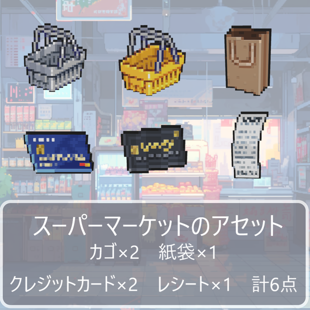 スーパーマーケットのアセット（3Dピクセル）