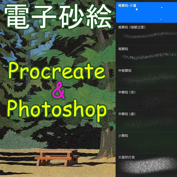 Procreate & PS 電子砂絵「プロブラシ」