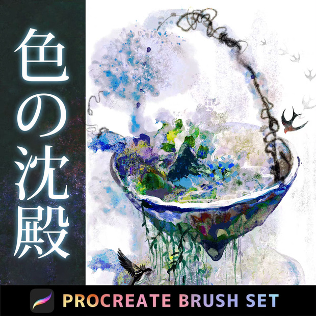 Procreate 色の沈殿「プロブラシ」合計52本