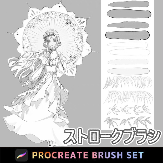 Procreate 「プロブラシ」ストロークブラシ