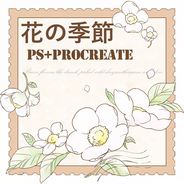 PS + Procreate 「プロブラシ」花の季節 全36本