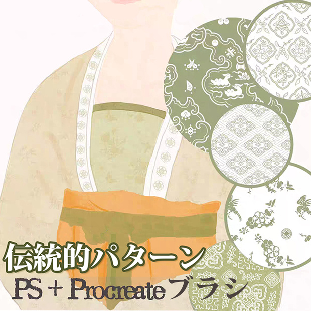 PS + Procreate の伝統的パターン「プロブラシ」着物テクスチャ
