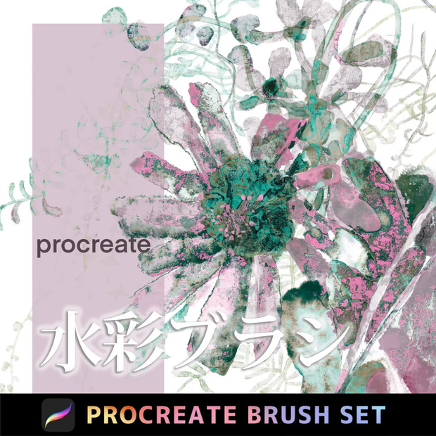 Procreateの水彩「プロブラシ」