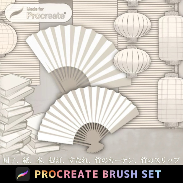 Procreate「プロブラシ」扇子、紙、本、提灯、すだれ、竹のカーテン、竹のスリップ