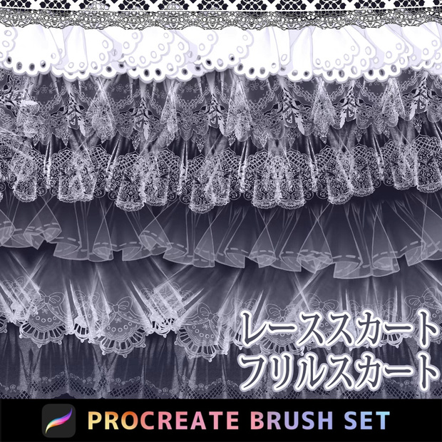 Procreateの服飾デザイン「プロブラシ」レーススカート、フリルスカート