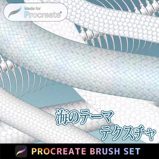 Procreateのテクスチャ「プロブラシ」海、ドラゴン柄、タコの触手、魚の骨、魚の鱗