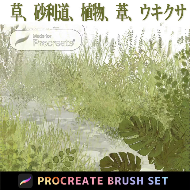 Procreateの草、砂利道、植物、葦、ウキクサ「プロブラシ」