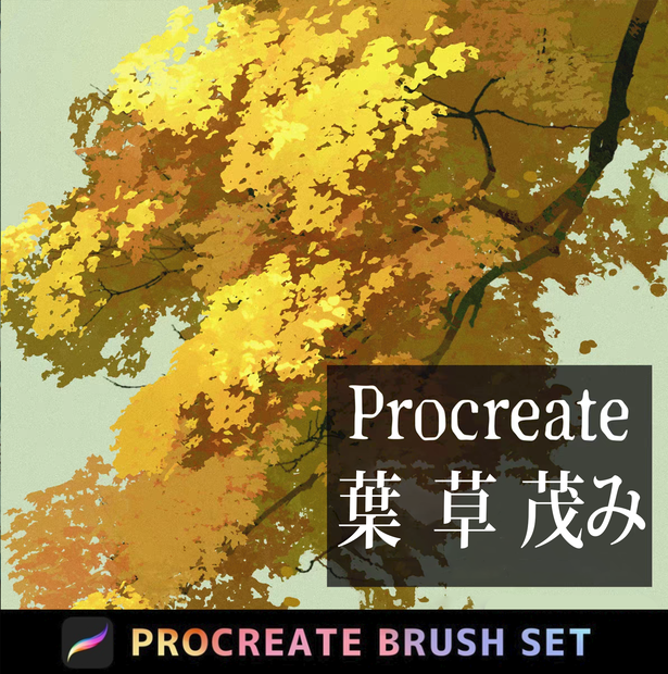 Procreateの緑豊かな植物「プロブラシ」葉、草、茂み