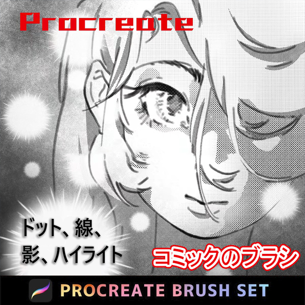 Procreateのコミックのブラシ【ドット、線、影、ハイライト】