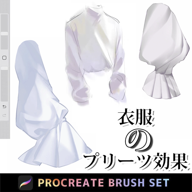 Procreateの衣服のプリーツ効果 「プロブラシ」シワ