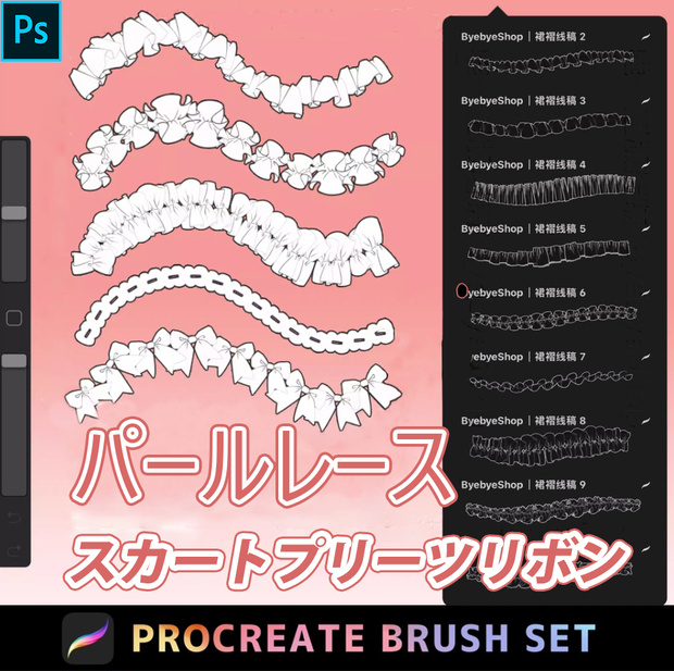 Procreate & PS スカートプリーツリボン【パールレース】ブラシ