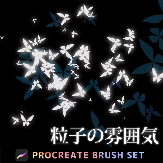 Procreate粒子の雰囲気【羽】【蝶】【エデの葉】【イチョウ】ブラシ