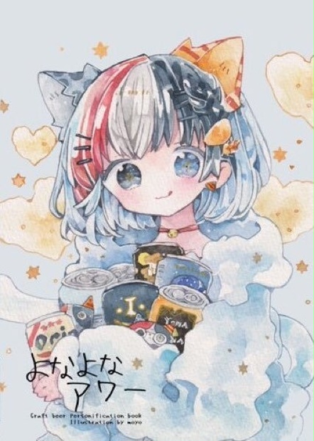 クラフトビール擬人化イラスト集 よなよなアワー くらげの森のアリス Booth