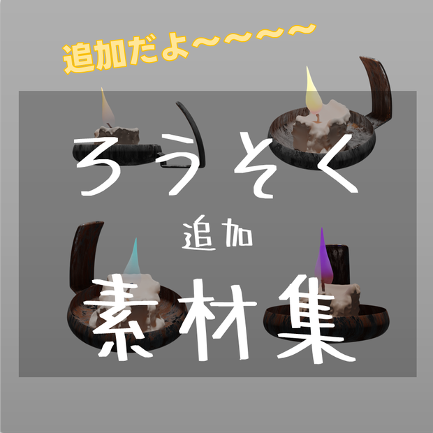 【TRPG素材　無料】燭台付きろうそく　追加素材【商用利用可能】