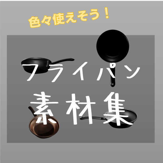 【TRPG素材　無料】フライパン　素材【商用利用可能】