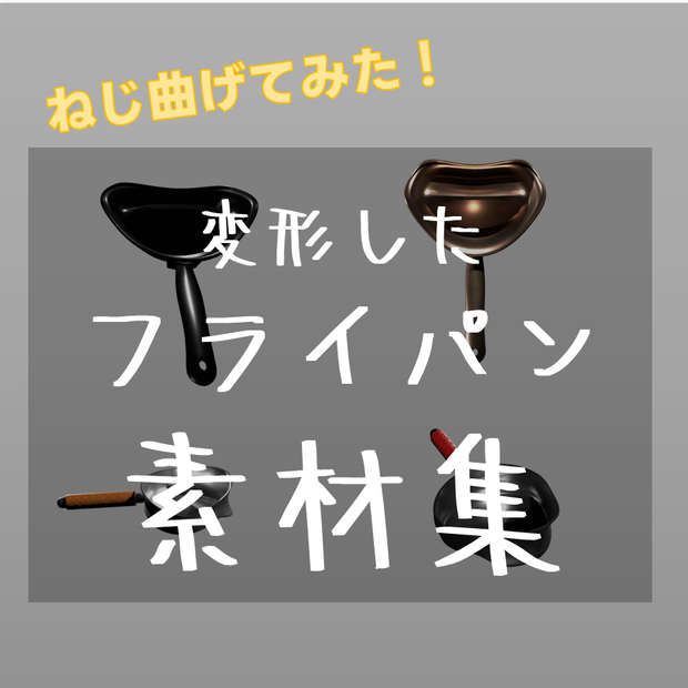 【TRPG素材　無料】変形したフライパン　素材【商用利用可能】