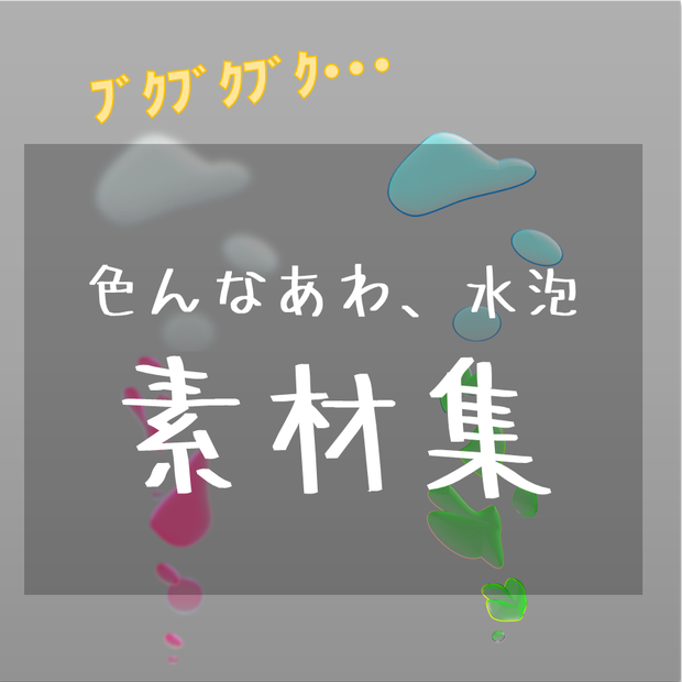【素材　無料】あわ、水泡　素材【商用利用可能】