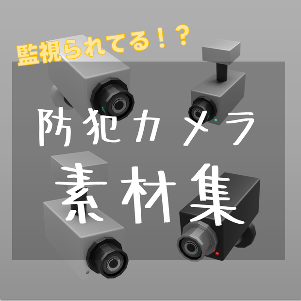 【素材　無料】防犯カメラ　素材【商用利用可能】