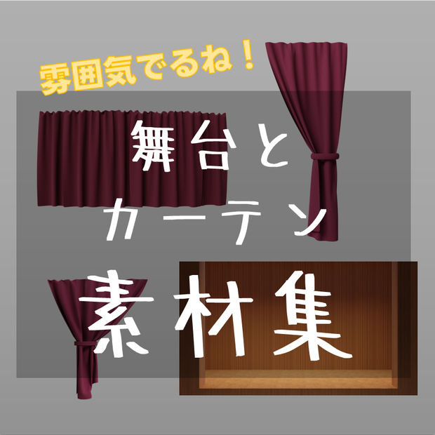 【素材】舞台とカーテン【商用利用可能】
