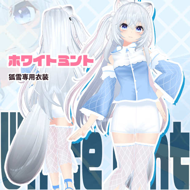 【狐雪専用衣装】ホワイトミント