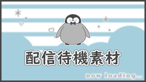 配信待機素材【ペンギン】