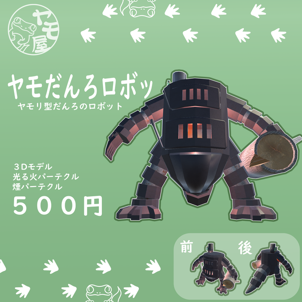 ヤモだんろロボッ【３Dモデル】