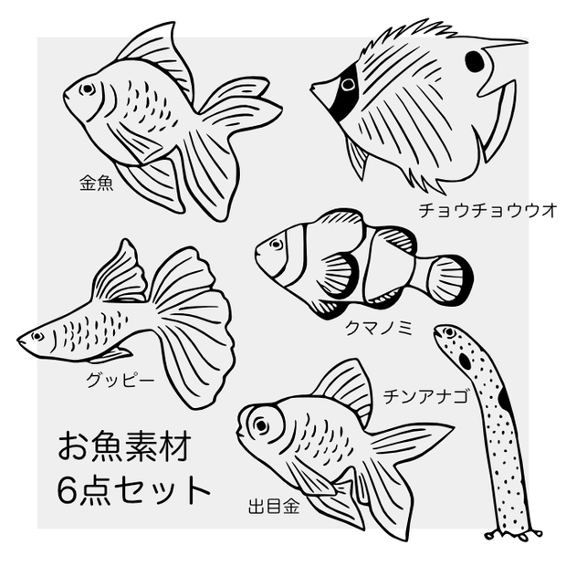 お魚素材5点セット【無料】