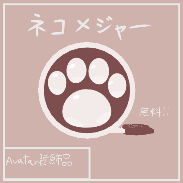 [VRChat想定]ネコメジャー