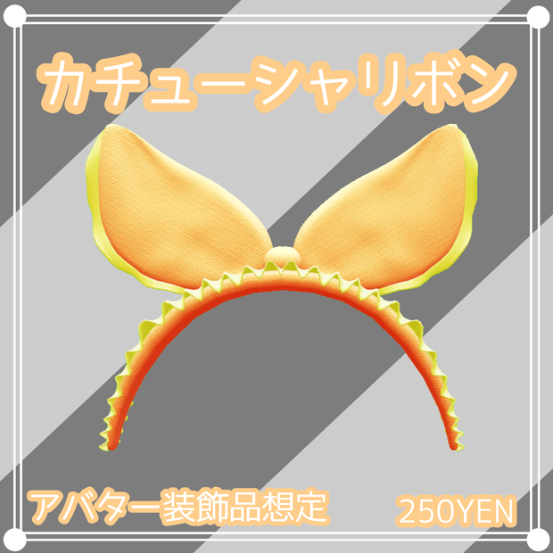 [VRChat想定]カチューシャリボン